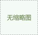 自粘袋和自封袋的區(qū)別